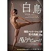 白鳥 現役バレリーナの人妻 草刈美緒 28歳 AVデビュー!!
